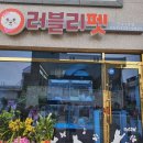 러블리펫 전남3호점 이미지