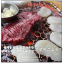 고구려주유소 | 워커힐 맛집 고퀄리티의 암소 숙성 한우 구워주는 고깃집 삼합으로 맛보는 소고기 전문점 고구려숯불구이