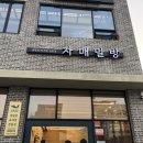 자매밀방