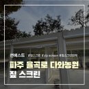 베스트스크린 | 파주 율곡로 다와농원 짚스크린 시공후기 | 썬베스트