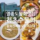 수역이길 40 청초수물회섭국 | 영종도 물회 맛집 ㅣ 청초수물회 을왕리점 ㅣ 물회 전복죽 오징어순대