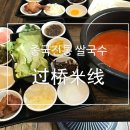 원조운남쌀국수 이미지