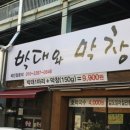 박대와막창 이미지