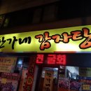 한가네 감자탕 이미지