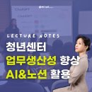 ChatGPT 활용하기 | 청년센터 AI, 노션 강의 후기 업무생산성 높이기 강사 송민경