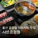 대현고등학교 | 울산 공업탑 맛집 샤브샤브 무한리필 뷔페 샤브르정원 가족외식 추천