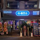 성신충전소 이미지