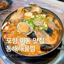 동해해물탕찜낙지촌 | 포항 남구 이동 맛집 동해해물찜 현지인 추천 해물탕 후기