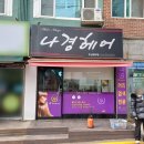 나경헤어 이미지