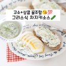 그리스식 차지키 소스 만들기💖😘 +활용법!