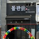 돌판애 | 인천 용현동 맛집 돌판애 인하대역점 솔직후기