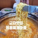 군자명동찌개마을 이미지