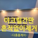 용산-현장-477 | 사무실아크릴간판 흔적없이 제거하는방법