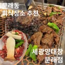 세광양대창 문래점 | 영등포구 문래동 | 회식장소 추천 세광양대창 문래점