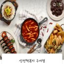 신전떡볶이구서점