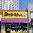 25아란티움공인중개사사무소 이미지