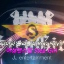 롤리폴리(RolyPoly)