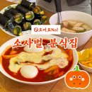 평택 소사벌 맛집 : 조미료NO! 건강까지 생각한 분식집 &#39;이안이네 꼬마김밥 &amp; 호박떡볶이&#39;