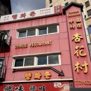 행화촌 | 명동 행화촌 솔직 후기｜짜장면·짬뽕·라조기까지 기본 탄탄한 중식당