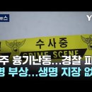서해응급이송S.O.S | 가정폭력 신고 출동한 경찰관들, 흉기에 찔려 중상…무슨 일이?