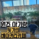 원주 대형카페 아기랑 돗가비베이커리카페 솔직후기 내돈내산
