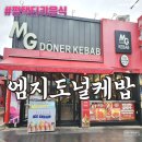평택 케밥 평택 터키음식 맛집 평택 - 엠지도널케밥