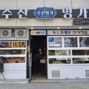 수산명가한창점 이미지