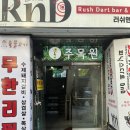 주목원 | 사창동술집 "주목원"솔직후기!