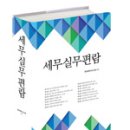 "세무실무편람 2015"출간(삼일인포마인) (저자: 한국세무사고시회) 할인가 안내 이미지