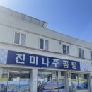 진미나주곰탕 - 동구 | 진미나주곰탕