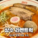 꾸준히 잘되는 상수 라멘맛집 라멘트럭 내돈내먹 솔직후기