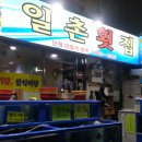 일촌횟집