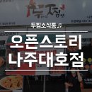 두마리찜닭두찜나주대호점 이미지