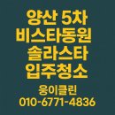 동원4,5차아파트 | 양산 5차 비스타동원 솔라스타 입주청소 후기｜신축 새집 완벽 클리닝