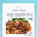 빅맘떡볶이 | 빅맘 양념 쭈꾸미볶음 뜯어서 볶으면 초간단 간편 요리 캠핑음식 추천