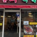 119닭갈비 - 원주시 | 119닭갈비