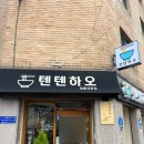 텐텐하오 이미지