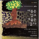 [연극 - 여름은 덥고 겨울은 길다] 후기 이미지