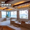 안온맨션 광안 | 부산 오션뷰 숙소 추천 광안리 자쿠지 펜션 안온맨션 후기