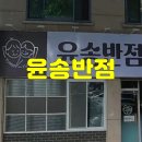 윤송반점 이미지