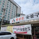 왕삼돈 평택점 | 평택 :: 송탄 왕삼돈 평택점