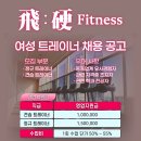 백석 비경휘트니스 여성 트레이너 우대 구인 이미지