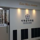 자이이화음악학원 이미지