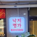 동아낙지마당 네이버블로그