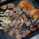 꿀꿀이 숯불구이 이미지