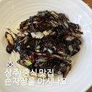 수타면을 맛볼 수 있는 상주 중식 맛집 손자장을아시나요