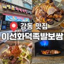 이선 | 대형스크린이 있는 강동구 명리단길 족발보쌈 맛집 이선화덕족발보쌈 솔직후기