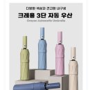 우산정보 | 1+1 가성비 끝판왕! 크레용 3단 자동우산 후기 &amp; 정보 총정리