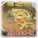 [남광주시장 맛집]학동 금탑소머리국밥 한 그릇의 놀라운 힘