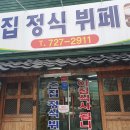 촌집정식뷔페 이미지